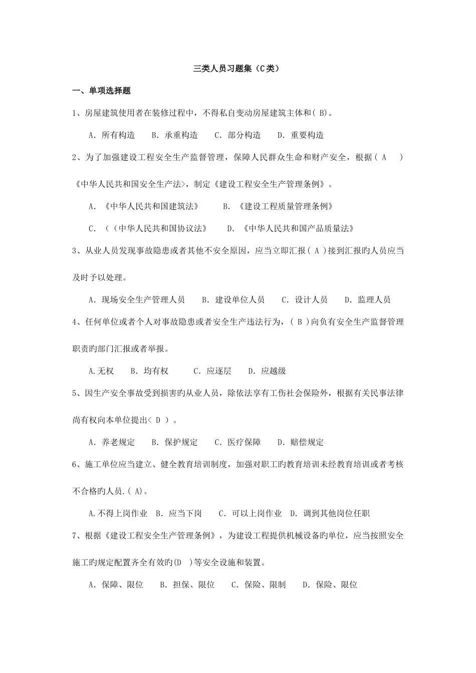2025年安全员三类人员习题集C类带答案_第1页
