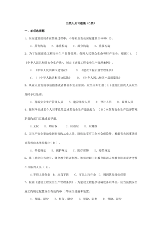 2025年安全员三类人员习题集C类带答案