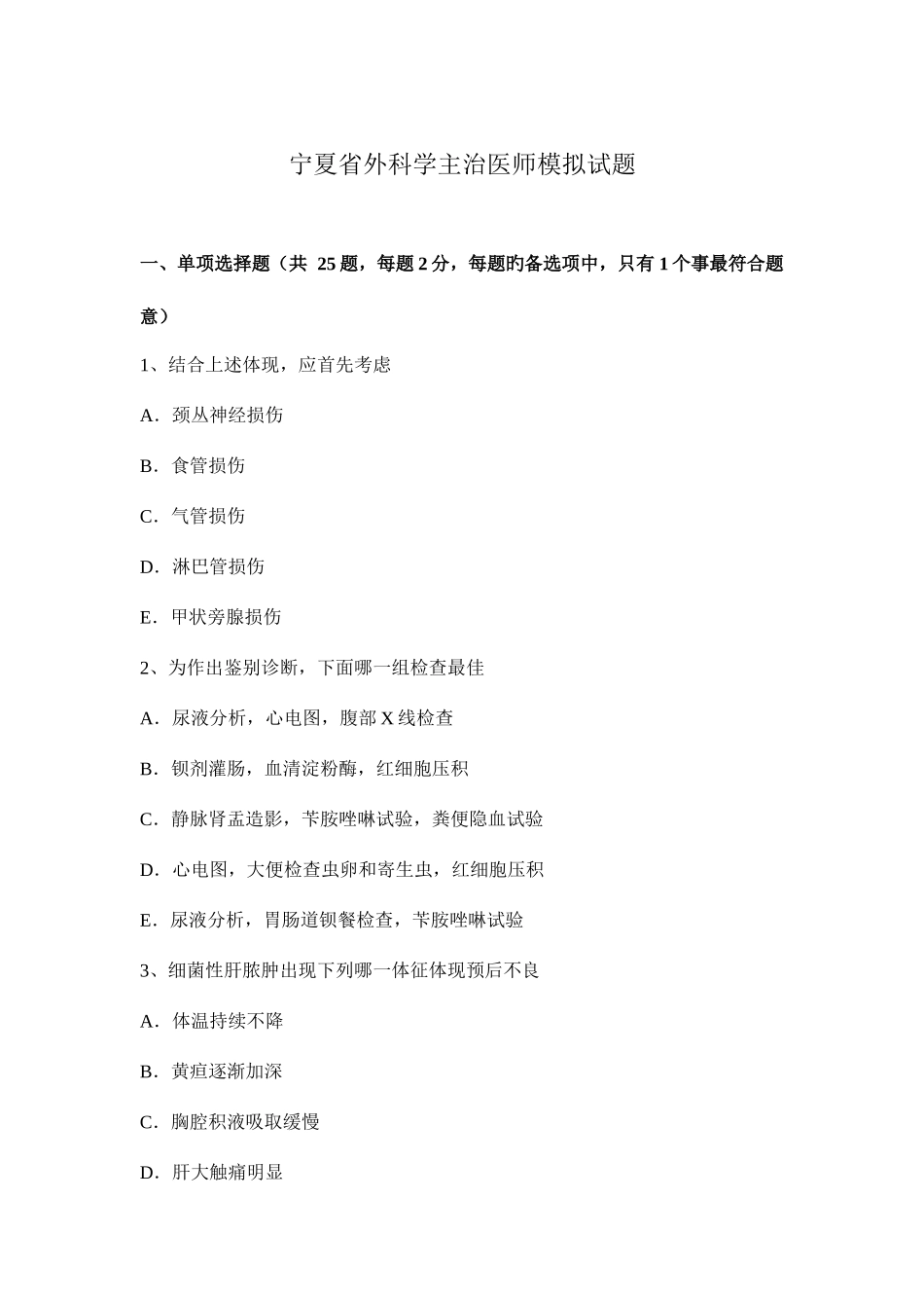 2025年宁夏省外科学主治医师模拟试题_第1页