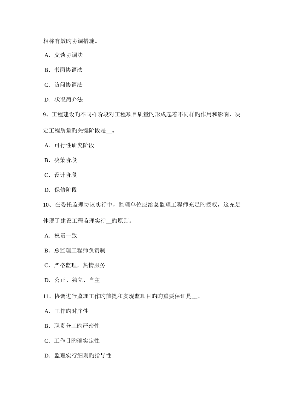 2025年上半年湖南省监理工程师合同管理施工合同履约保证模拟试题_第3页