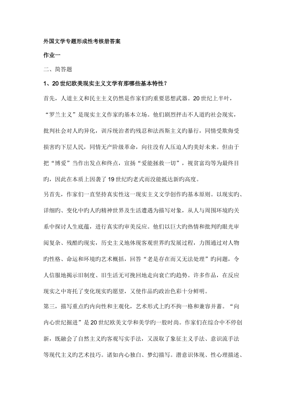 2025年外国文学专题形成性考核册答案新版_第1页