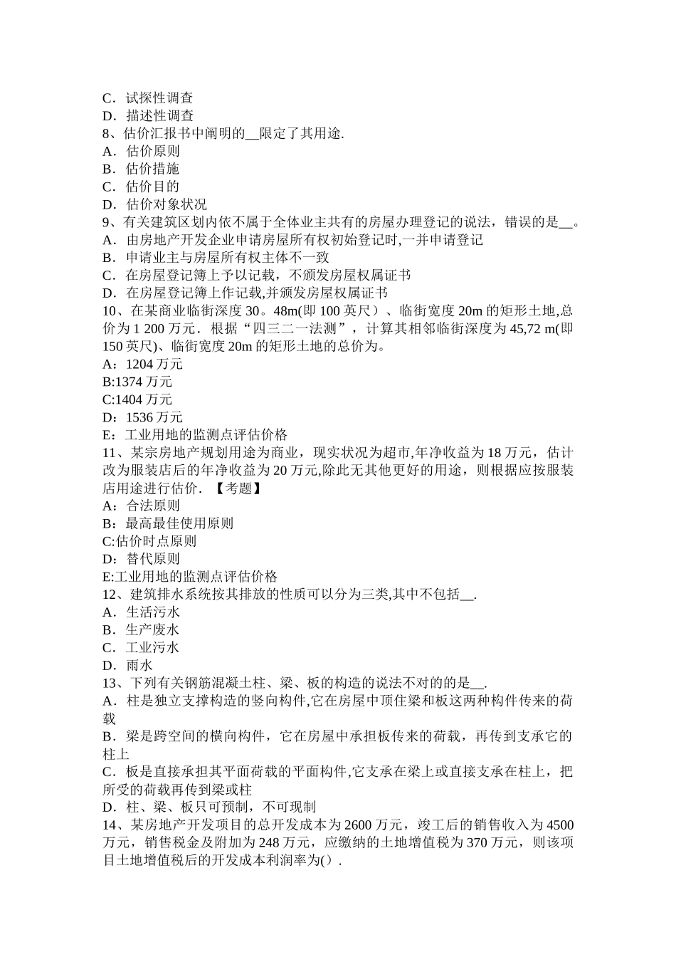 2025年广东省房地产估价师《制度与政策》集体土地考试题_第2页