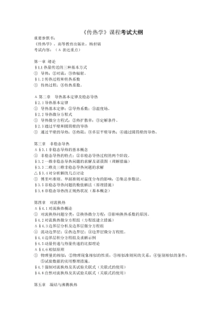 2025年传热学课程考试大纲