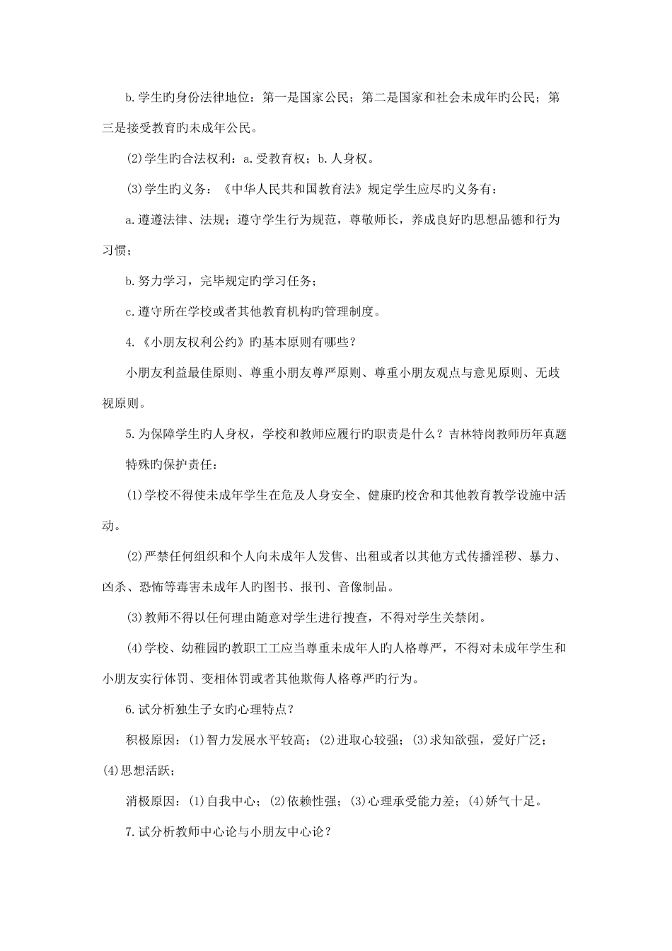 2025年吉林省特岗教师招考备考《教育学》核心考点速记十_第2页