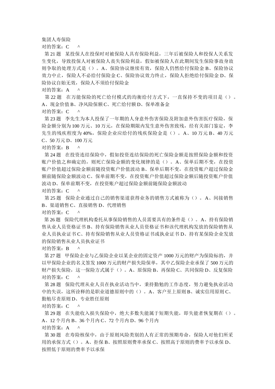 2025年保险销售从业人员资格考试真题试卷二_第3页