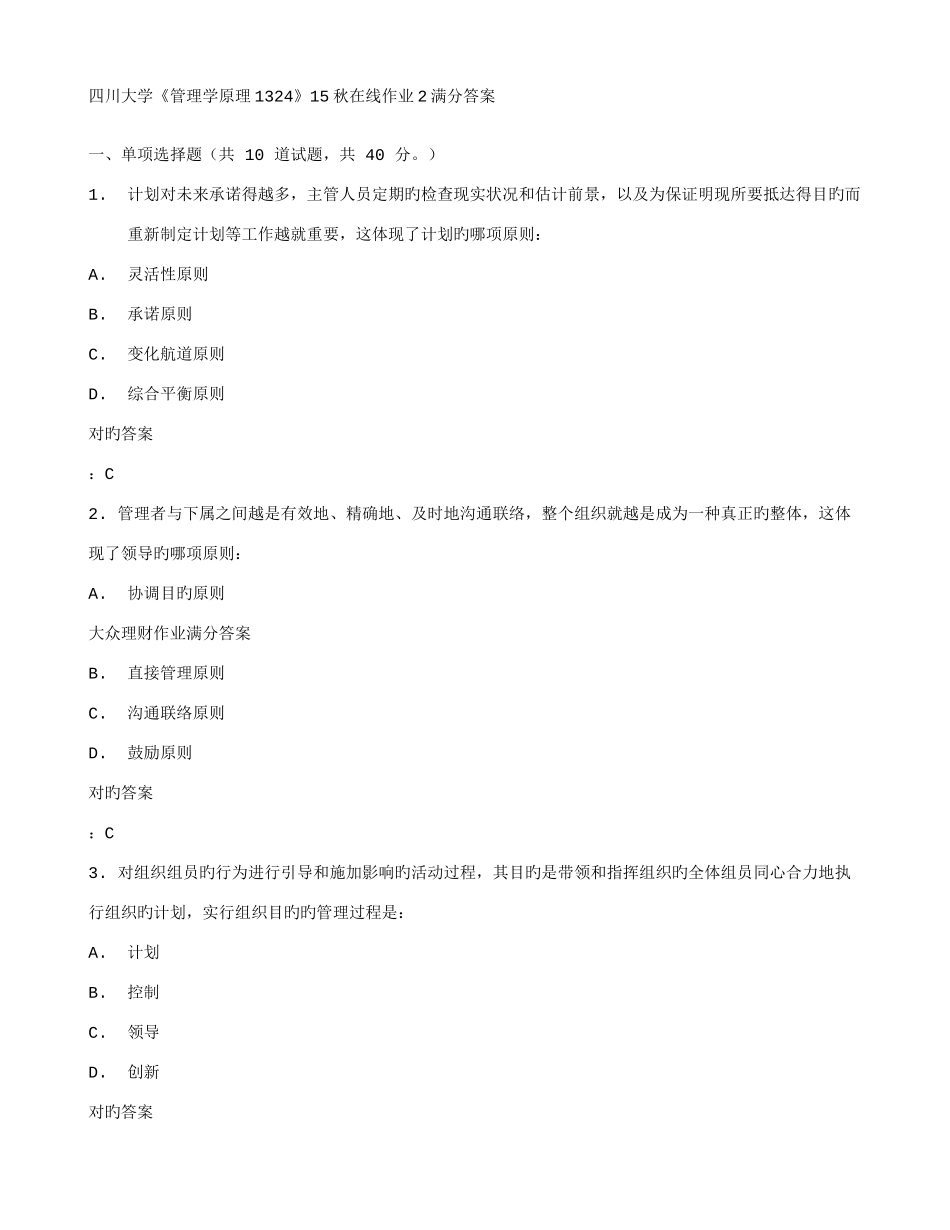 2025年四川大学管理学原理秋在线作业满分答案_第1页