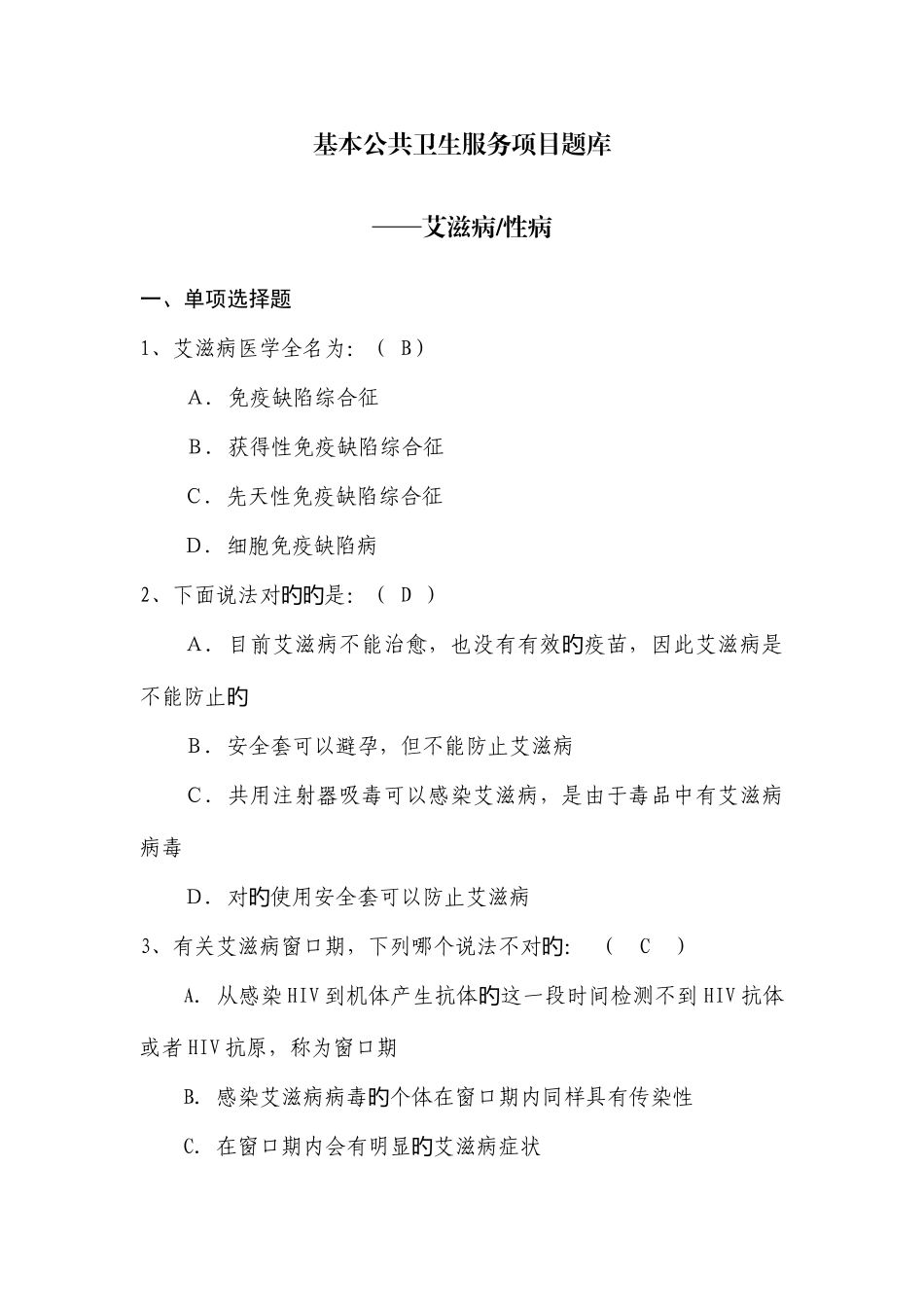 2025年基本公共卫生服务项目题库艾滋病性病_第1页