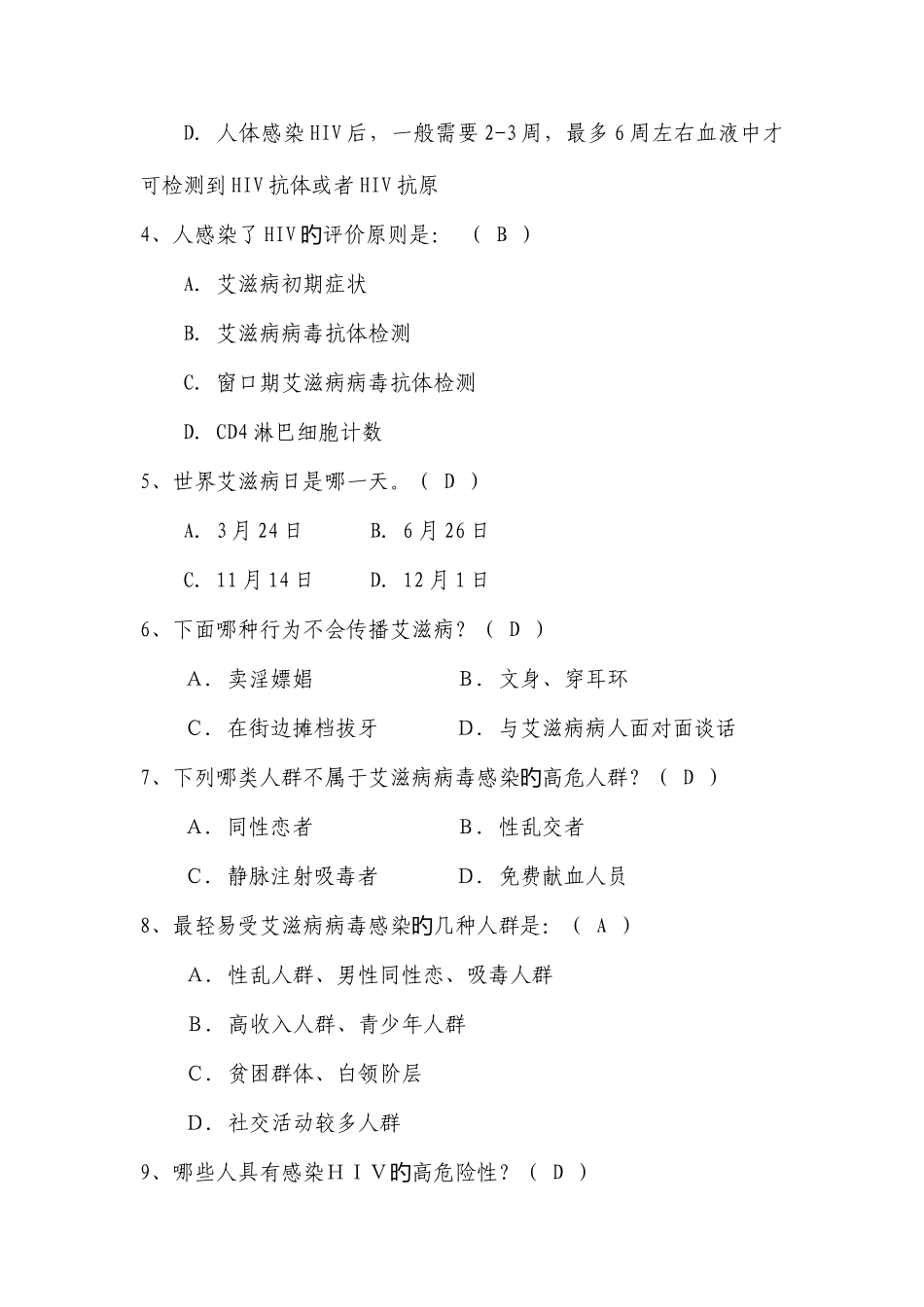 2025年基本公共卫生服务项目题库艾滋病性病_第2页