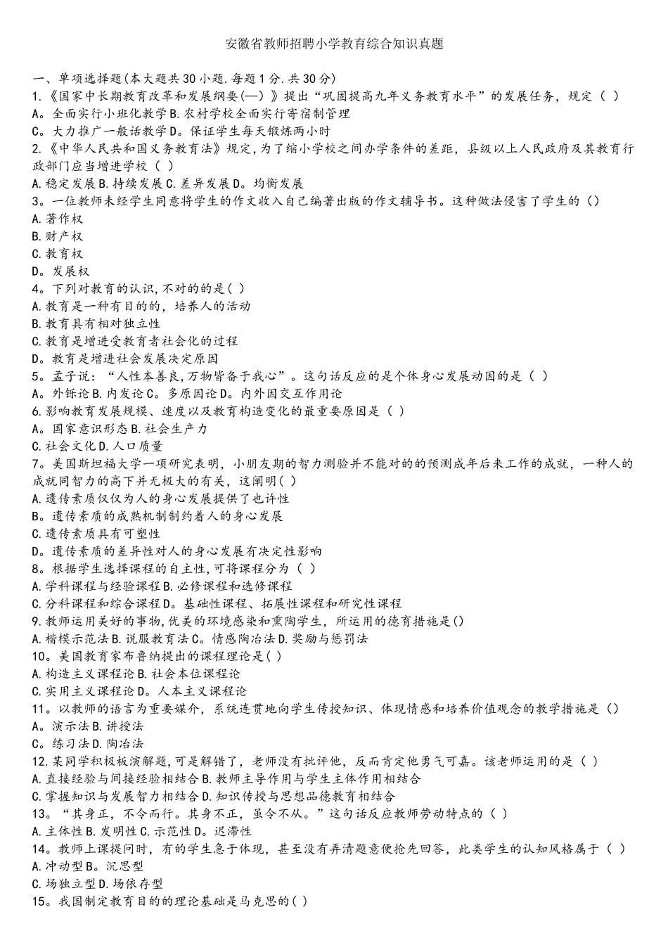 2025年安徽省教师招聘小学教育综合知识真题_第1页