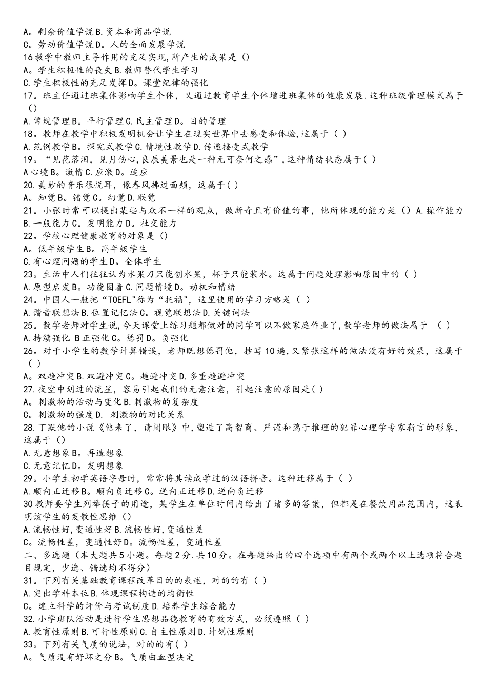 2025年安徽省教师招聘小学教育综合知识真题_第2页