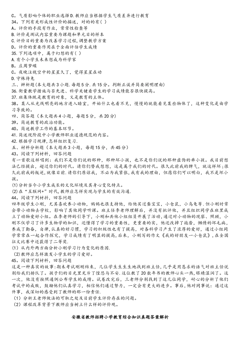 2025年安徽省教师招聘小学教育综合知识真题_第3页