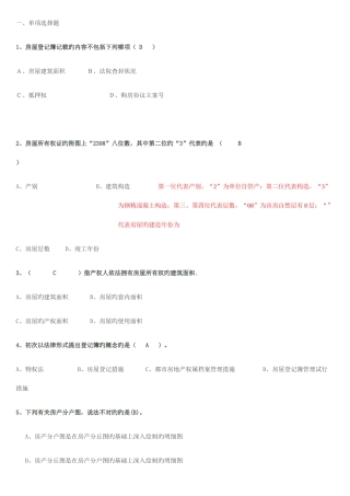 2025年全国房屋登记官考试全题库