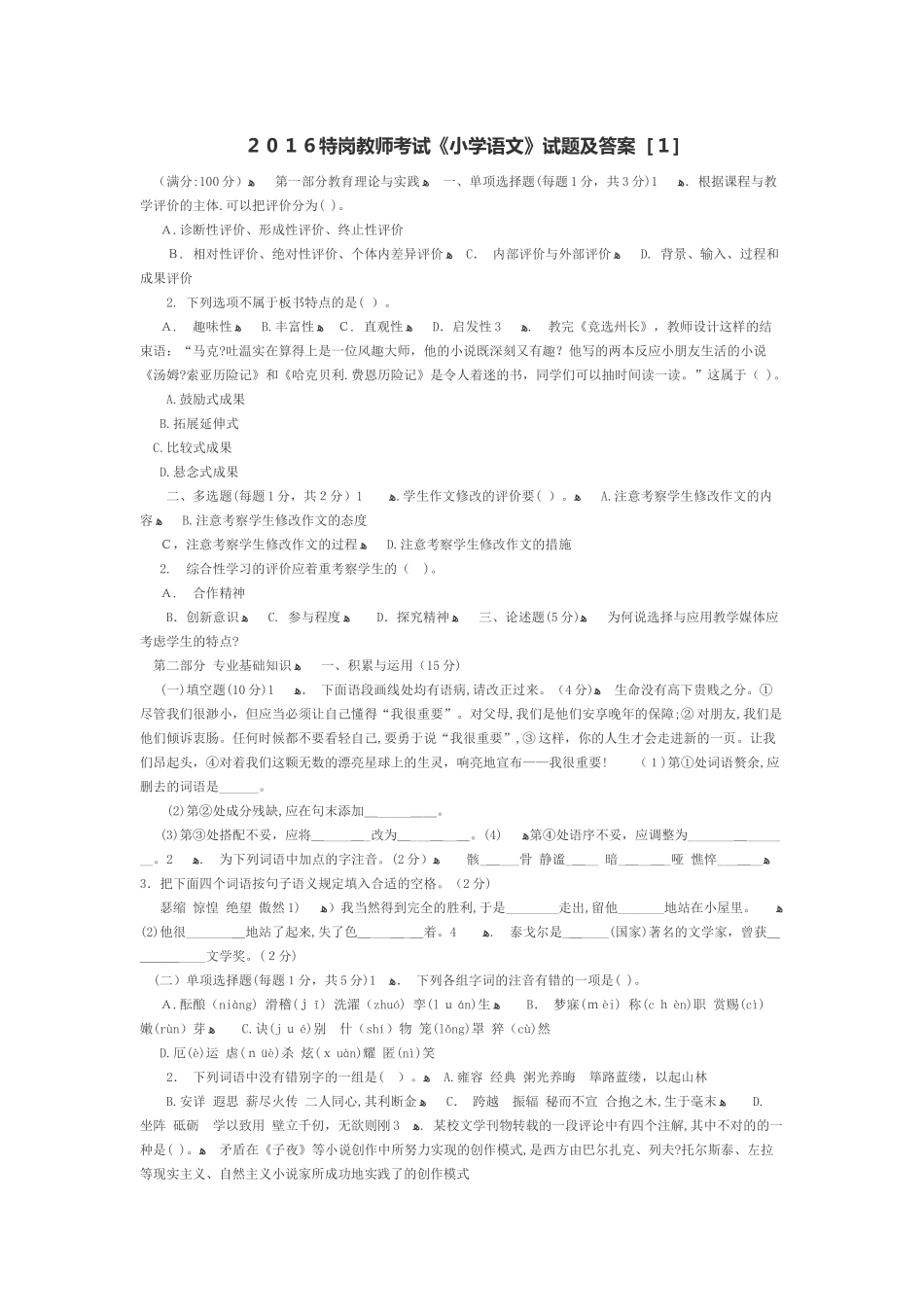 2025年特岗教师考试小学语文试题及答案_第1页