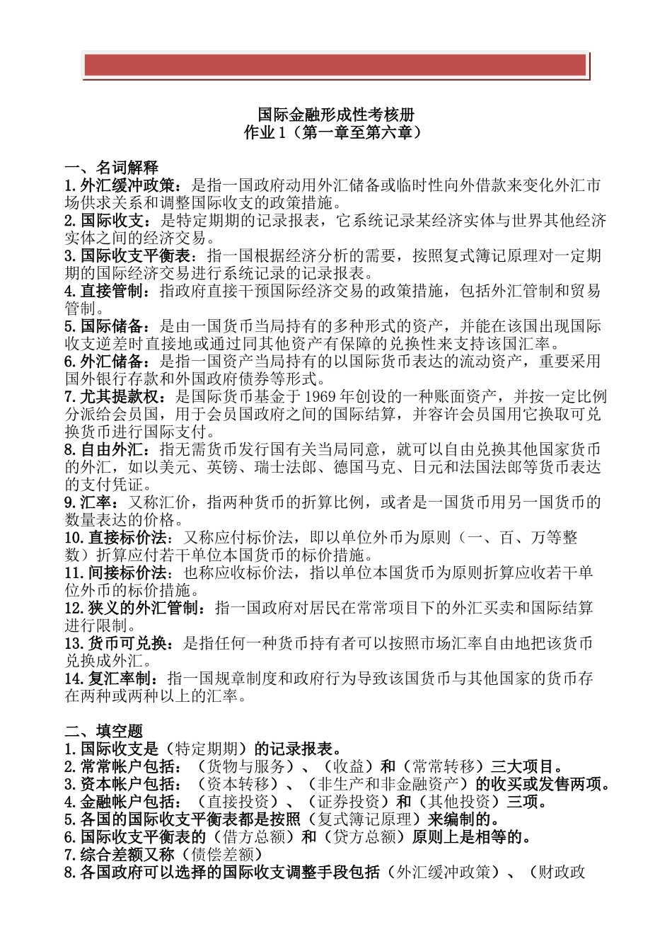 2025年电大国际金融形成性考核册作业1答案_第2页