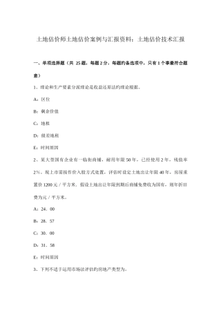 2025年土地估价师土地估价案例与报告资料土地估价技术报告