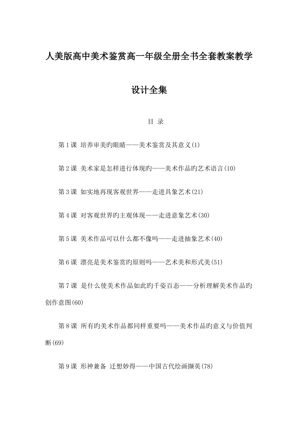 2025年人美版高中美术鉴赏高一年级全册全书全套教案教学设计全集_第1页