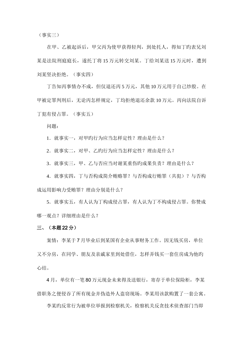 2025年司考真题试卷四题目来源司法部网站_第3页