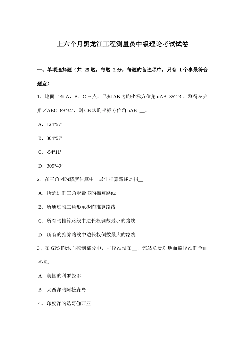 2025年上半年黑龙江工程测量员中级理论考试试卷_第1页