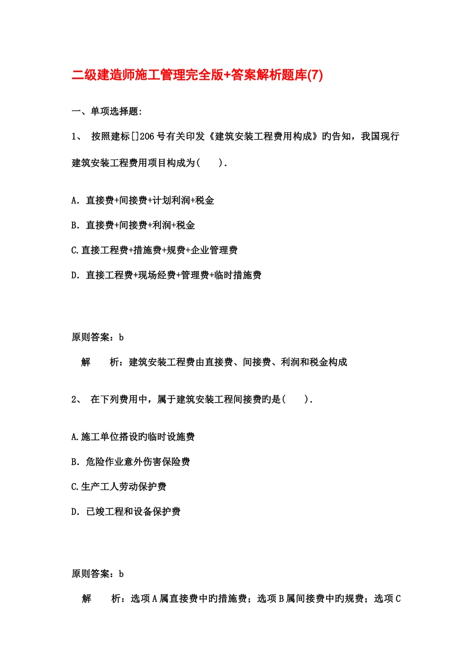 2025年二级建造师施工管理完全版答案解析题库_第1页