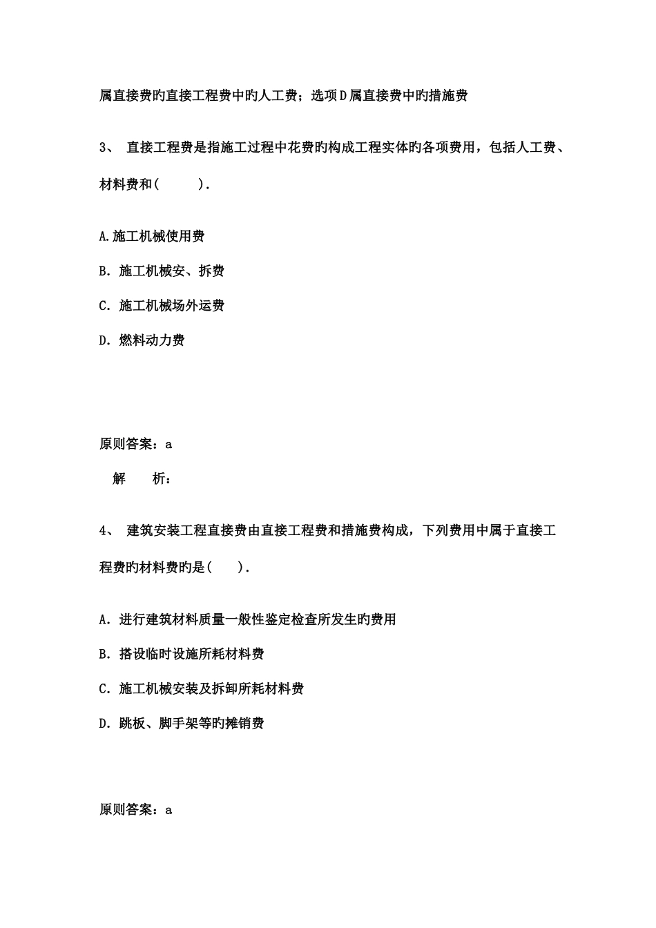 2025年二级建造师施工管理完全版答案解析题库_第2页