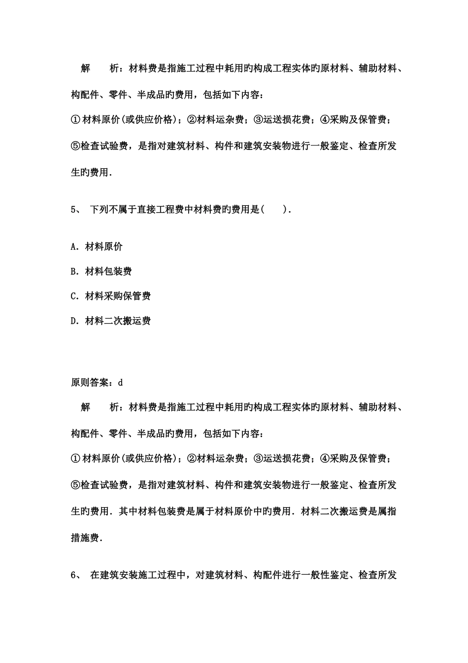 2025年二级建造师施工管理完全版答案解析题库_第3页