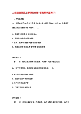 2025年二级建造师施工管理完全版答案解析题库