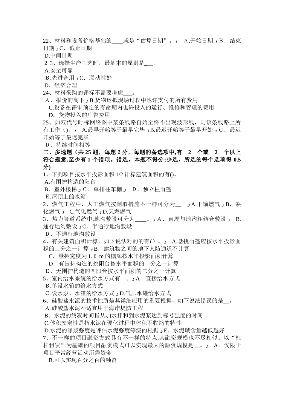 2025年上半年四川省造价工程师工程计价人工材料机械台班单价的计算考试试卷_第3页