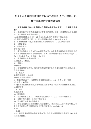 2025年上半年四川省造价工程师工程计价人工材料机械台班单价的计算考试试卷