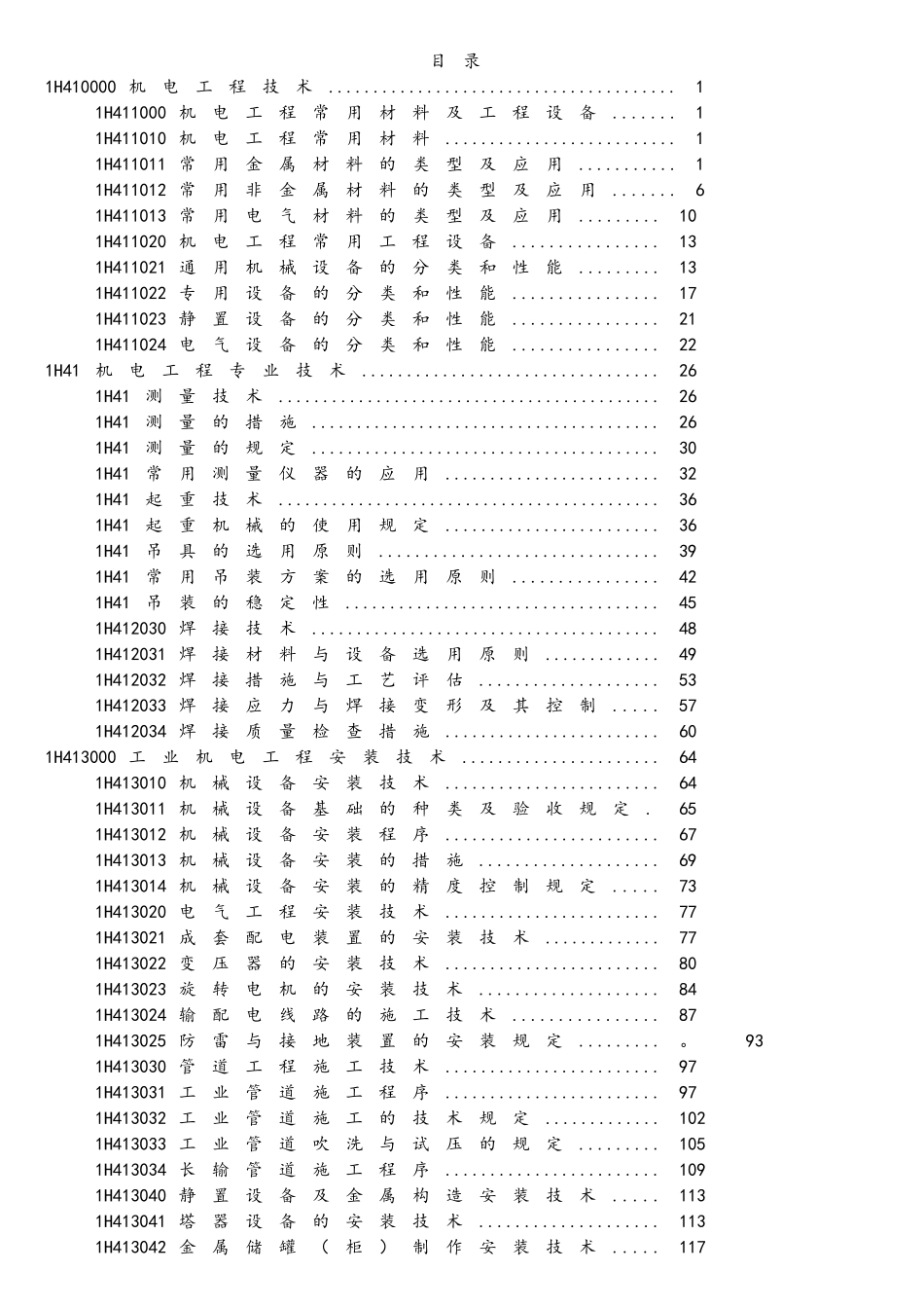 2025年教材一级建造师机电实务考点标注_第2页