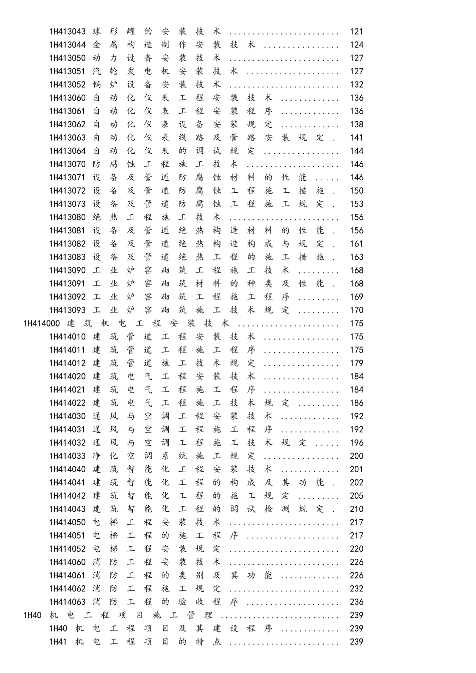 2025年教材一级建造师机电实务考点标注_第3页