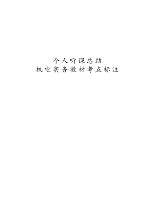 2025年教材一级建造师机电实务考点标注