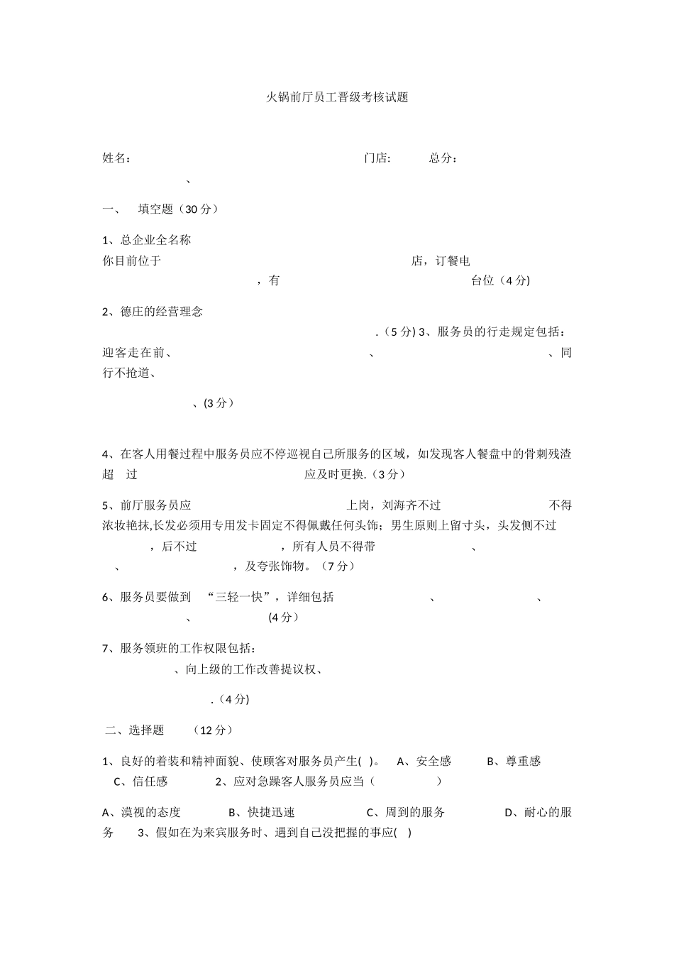 2025年火锅前厅员工晋级考核试题_第1页
