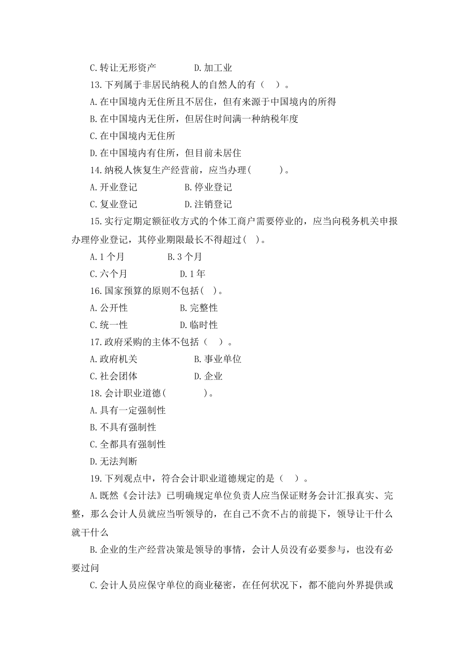 2025年的会计从业资格考试试题及答案解析_第3页