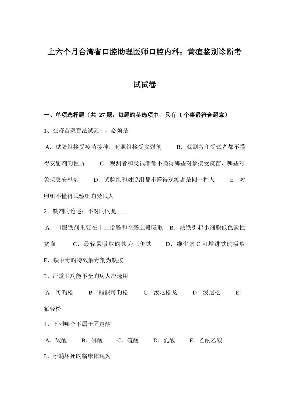 2025年上半年台湾省口腔助理医师口腔内科黄疸鉴别诊断考试试卷_第1页