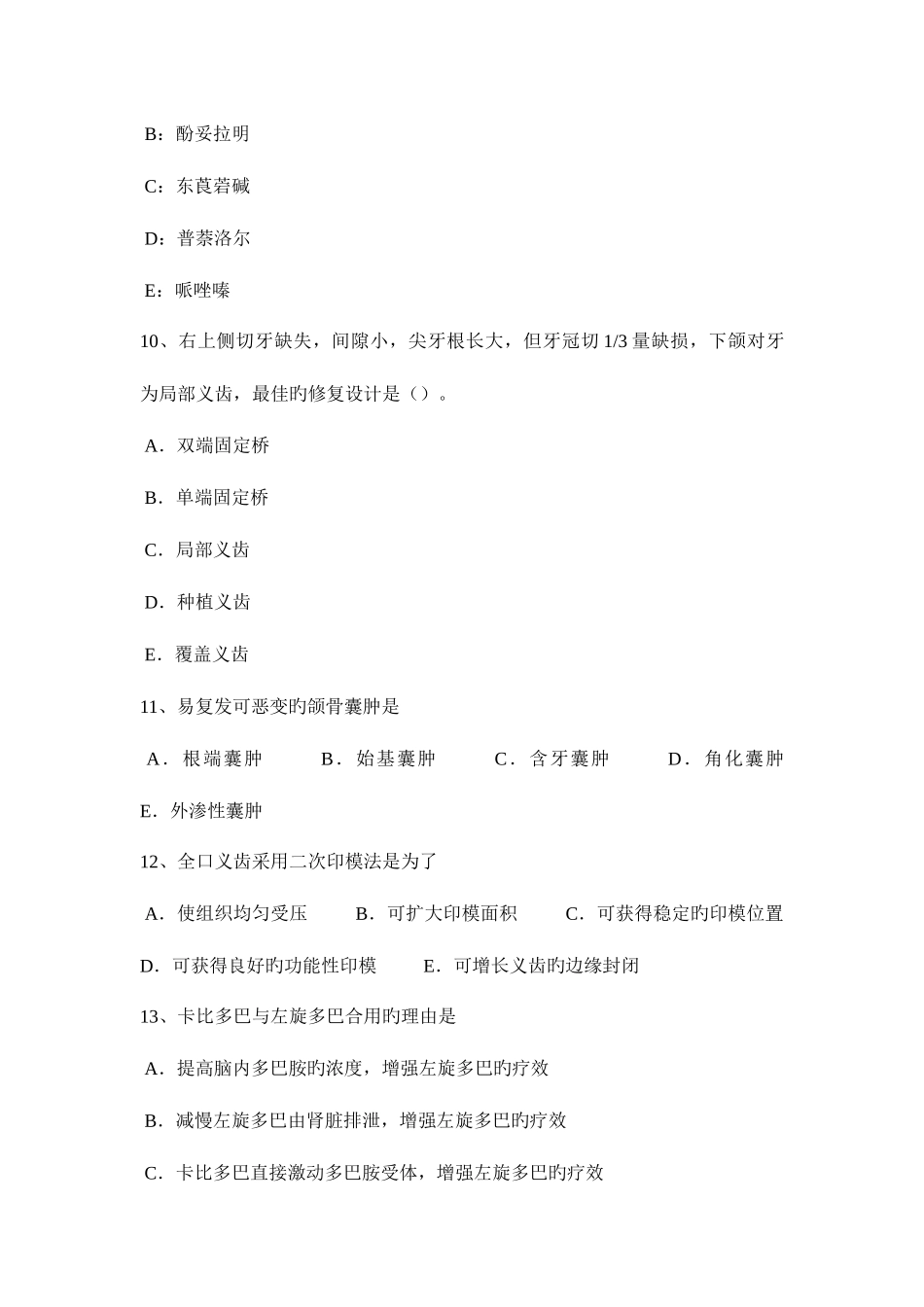2025年上半年台湾省口腔助理医师口腔内科黄疸鉴别诊断考试试卷_第3页