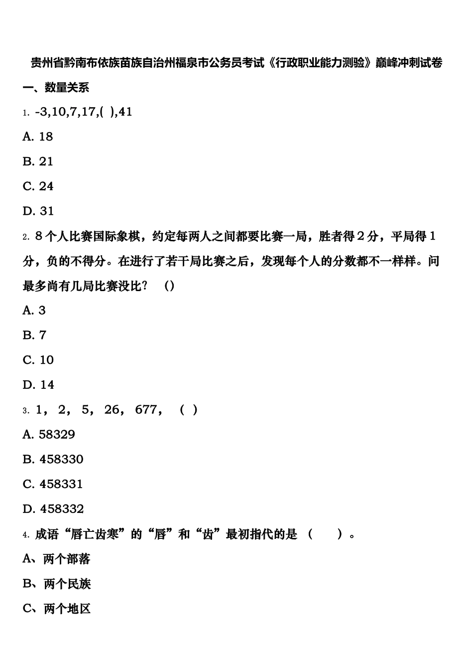 2025年贵州省黔南布依族苗族自治州福泉市公务员考试行政职业能力测验巅峰冲刺试卷含解析_第1页