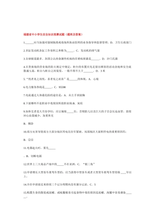 2025年福建省中小学生安全知识竞赛试题题库及答案