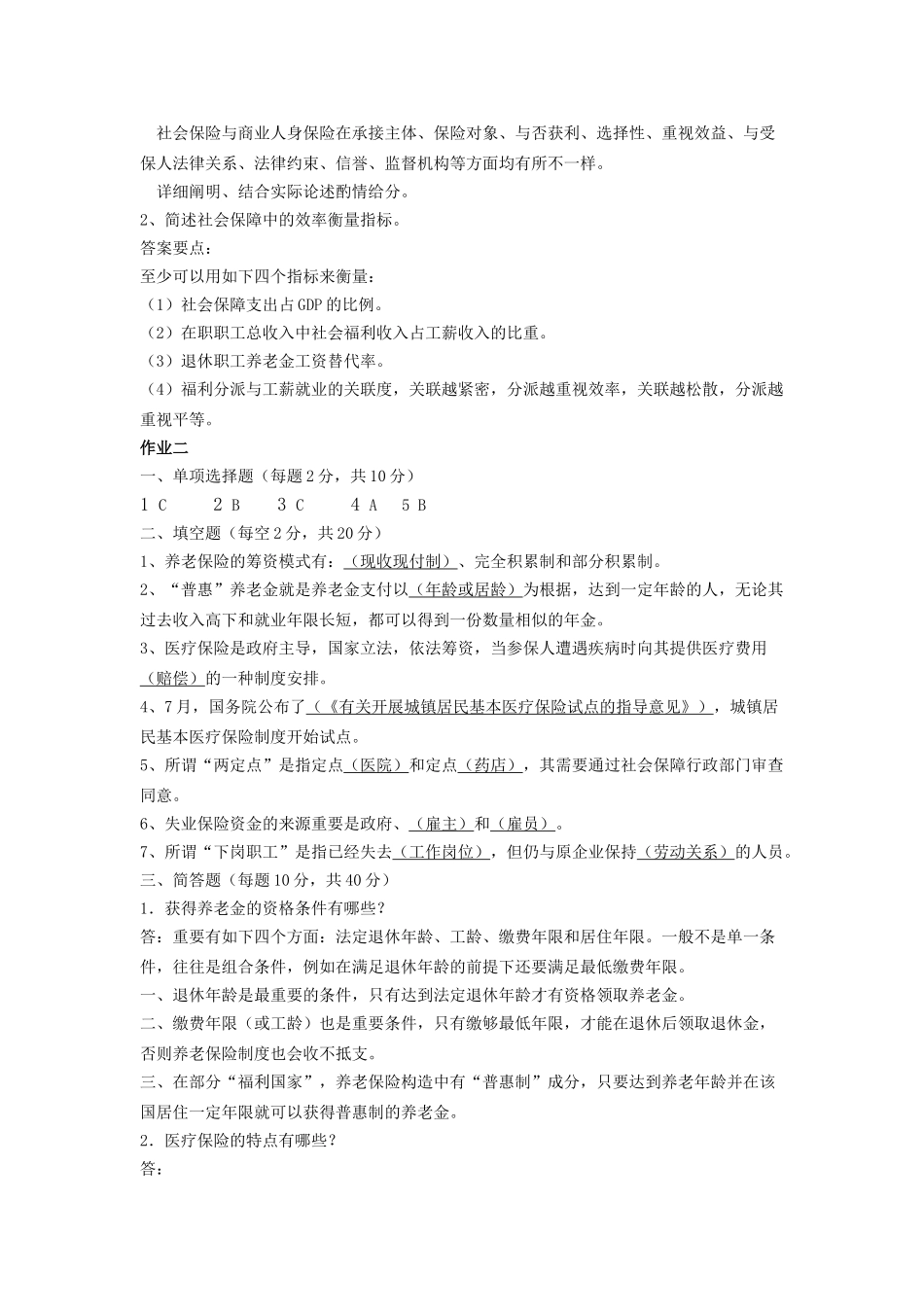 2025年电大社会保障学形成性考核册答案_第2页