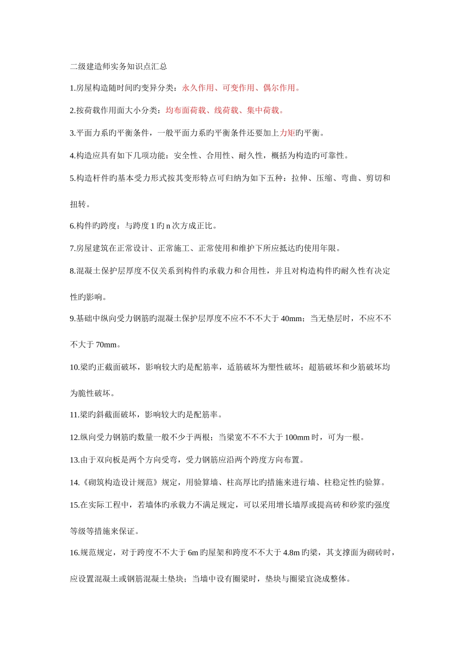 2025年二级建造师实务知识点汇总_第1页