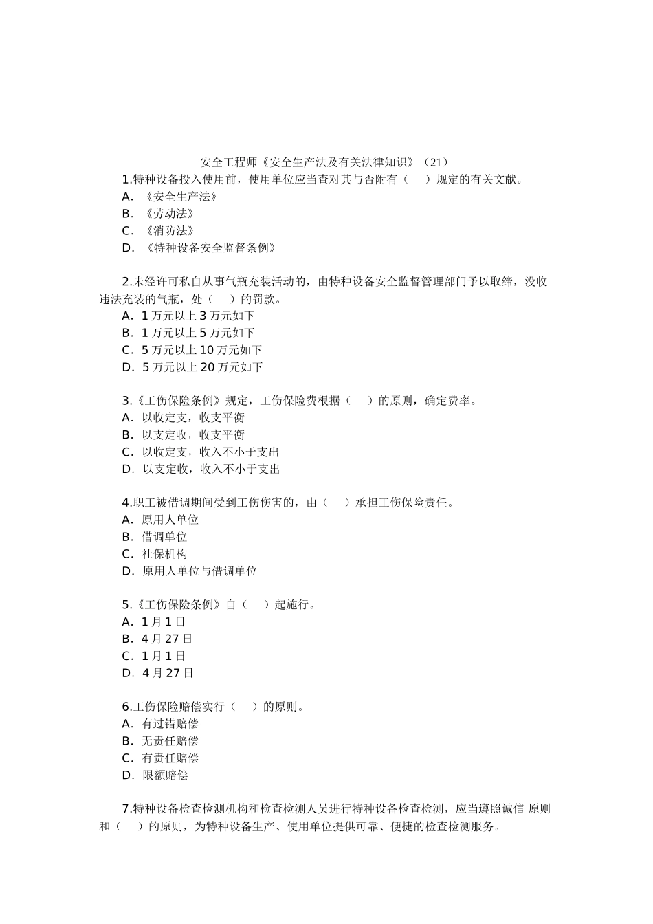 2025年安全工程师安全生产法及相关法律知识_第1页