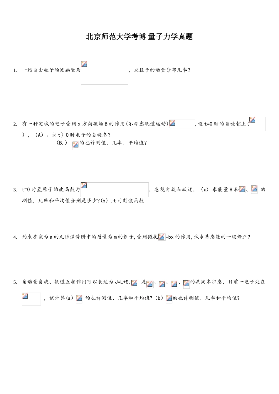 2025年北京师范大学考博量子力学真题_第1页
