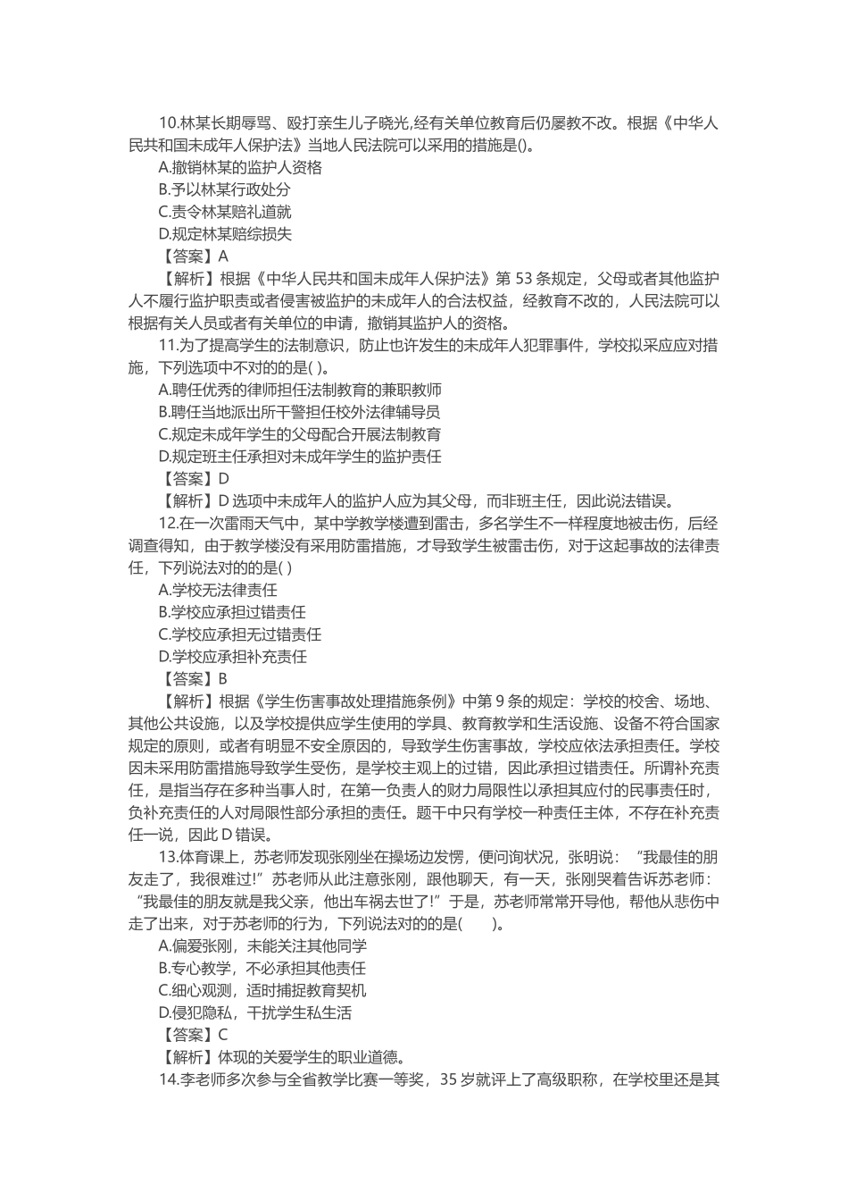 2025年下半年教师资格证中学综合素质真题及答案解析_第3页