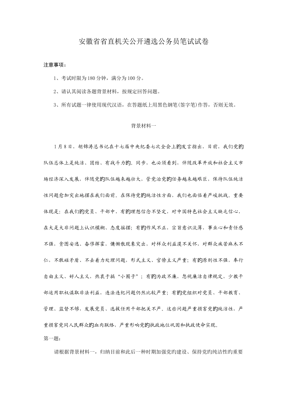 2025年安徽省省直机关遴选公务员试卷_第1页