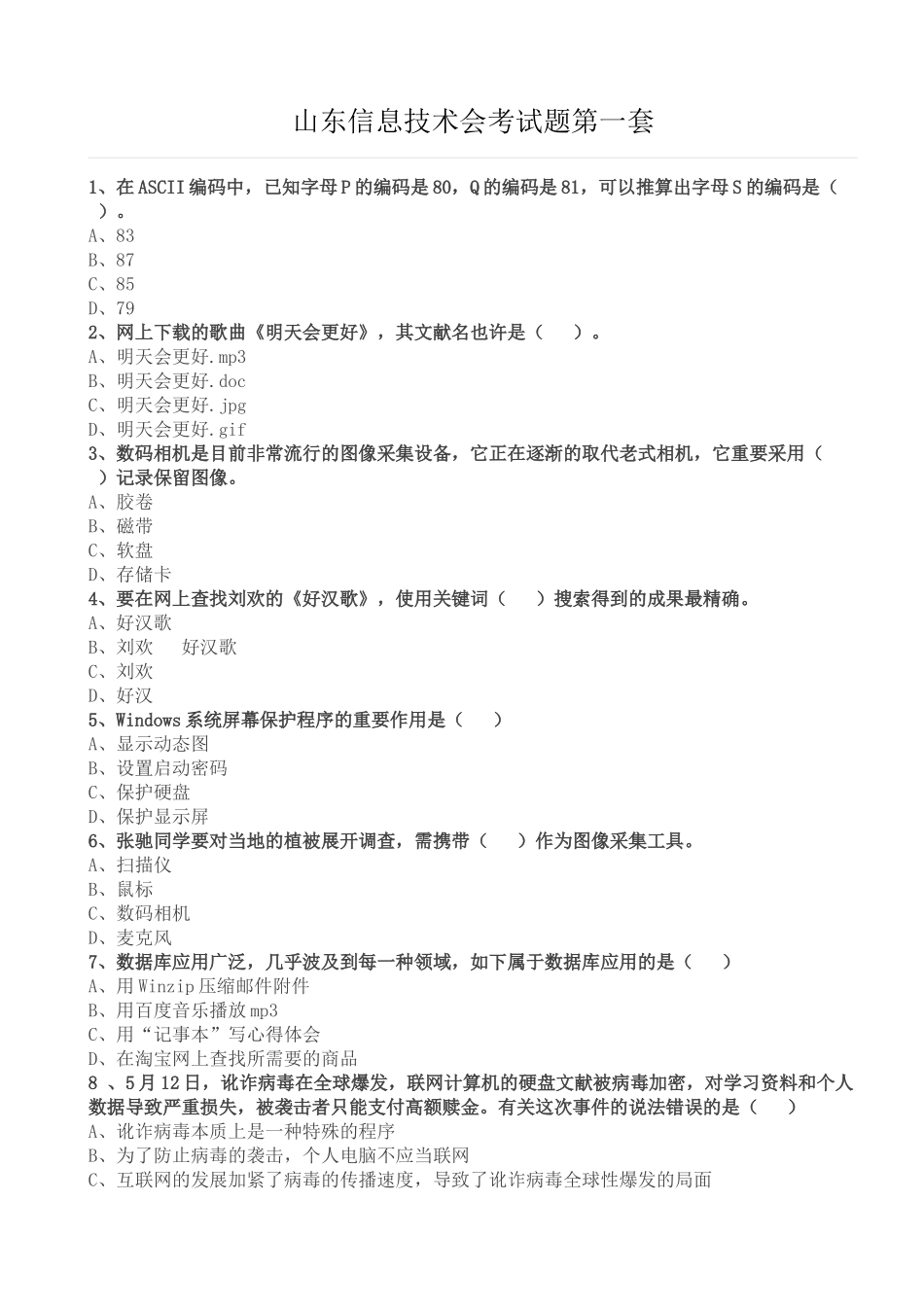2025年信息技术会考学业水平考试题_第1页