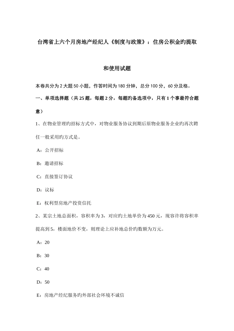 2025年台湾省上半年房地产经纪人制度与政策住房公积金的提取和使用试题_第1页