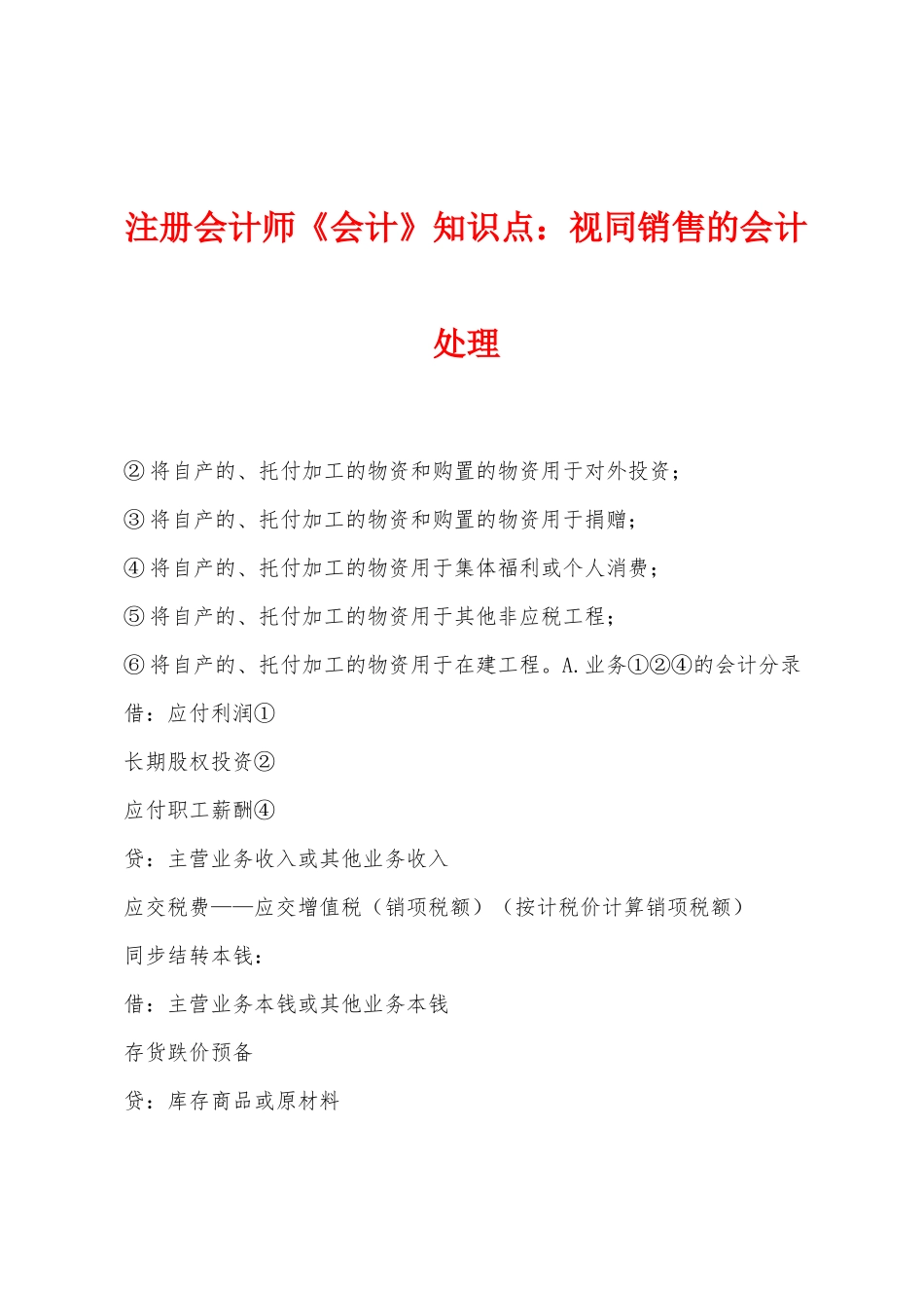 2025年注册会计师会计知识点视同销售的会计处理_第1页