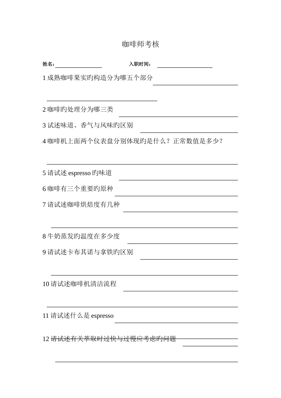 2025年咖啡师考核题_第1页