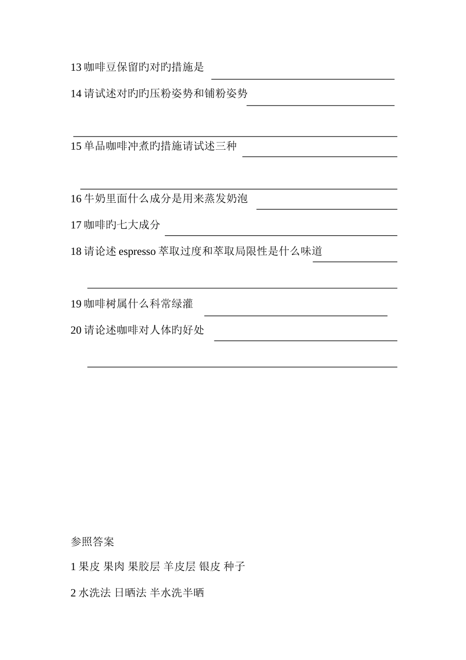 2025年咖啡师考核题_第2页