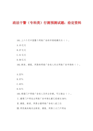 2025年政法干警专科类行测预测试题给定资料