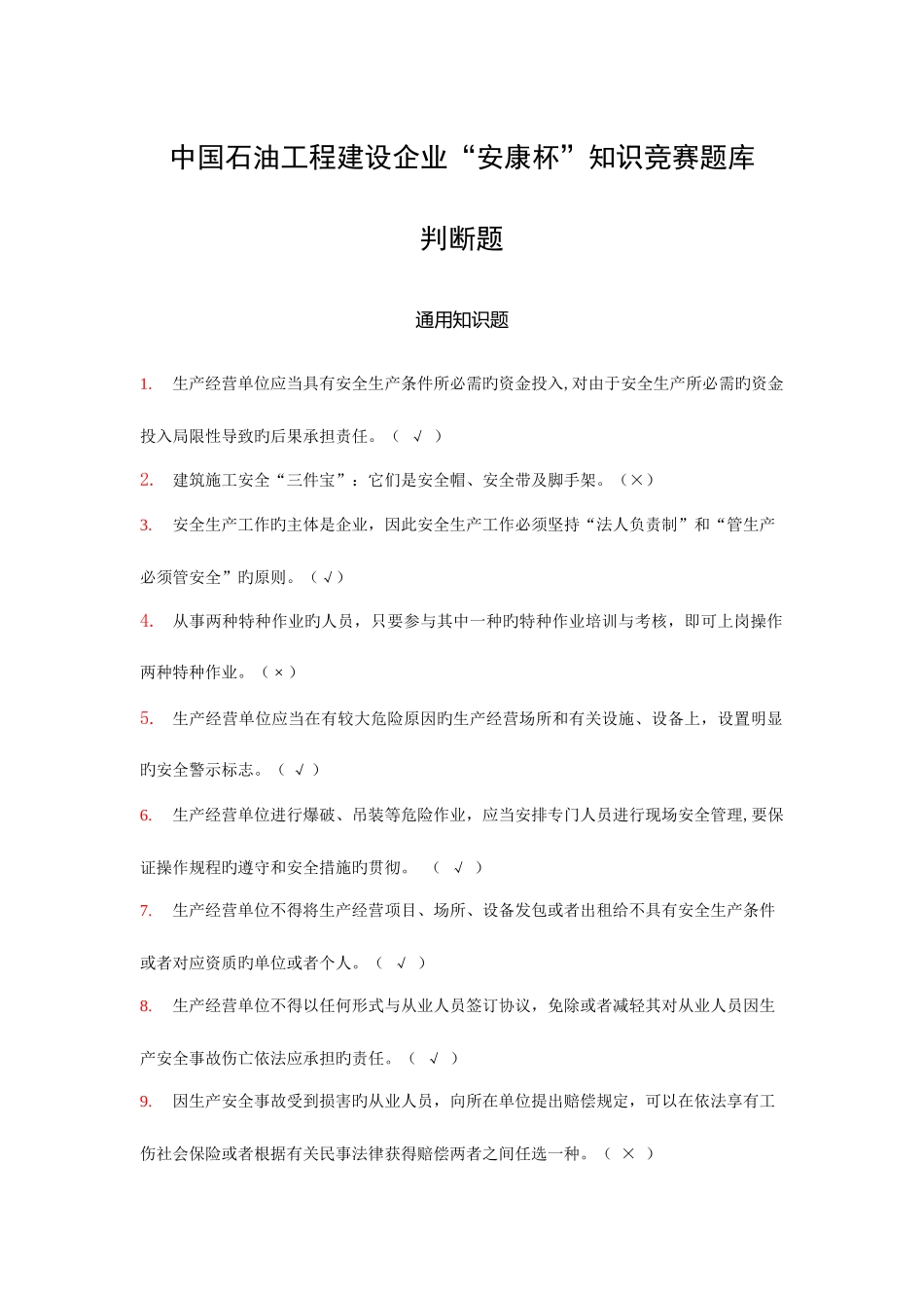 2025年安康杯题库判断题_第1页